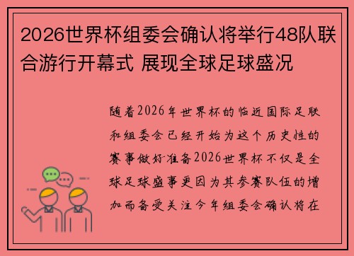 2026世界杯组委会确认将举行48队联合游行开幕式 展现全球足球盛况