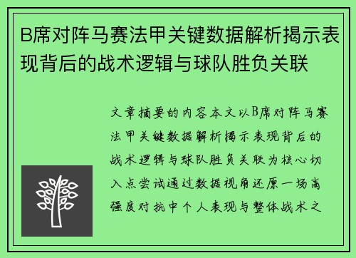 B席对阵马赛法甲关键数据解析揭示表现背后的战术逻辑与球队胜负关联