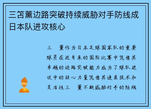 三笘薰边路突破持续威胁对手防线成日本队进攻核心