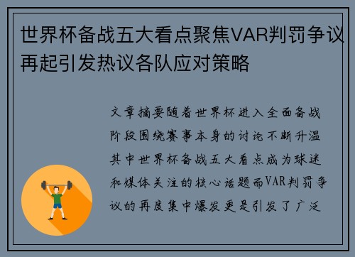 世界杯备战五大看点聚焦VAR判罚争议再起引发热议各队应对策略