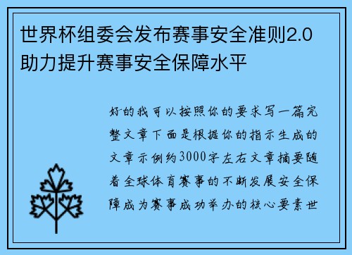 世界杯组委会发布赛事安全准则2.0 助力提升赛事安全保障水平