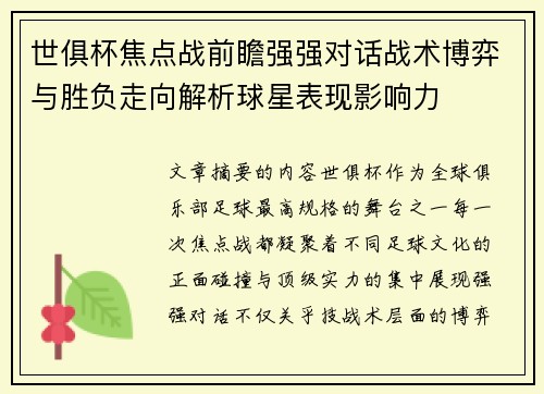 世俱杯焦点战前瞻强强对话战术博弈与胜负走向解析球星表现影响力