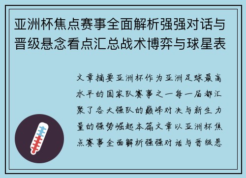 亚洲杯焦点赛事全面解析强强对话与晋级悬念看点汇总战术博弈与球星表现