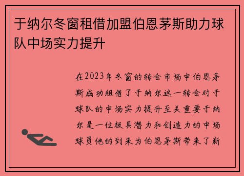 于纳尔冬窗租借加盟伯恩茅斯助力球队中场实力提升