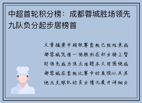 中超首轮积分榜：成都蓉城胜场领先九队负分起步居榜首