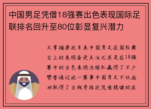 中国男足凭借18强赛出色表现国际足联排名回升至80位彰显复兴潜力