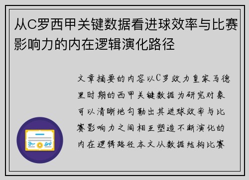 从C罗西甲关键数据看进球效率与比赛影响力的内在逻辑演化路径