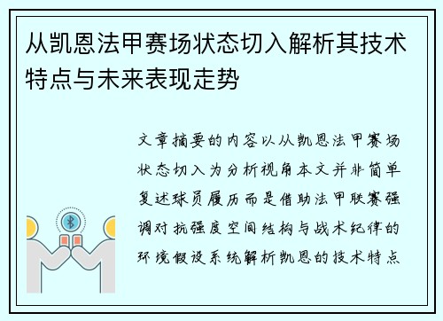从凯恩法甲赛场状态切入解析其技术特点与未来表现走势