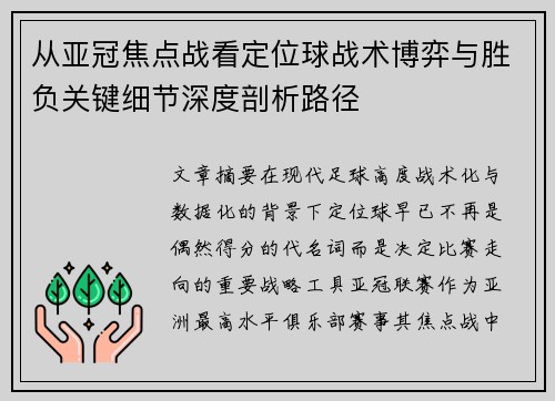 从亚冠焦点战看定位球战术博弈与胜负关键细节深度剖析路径