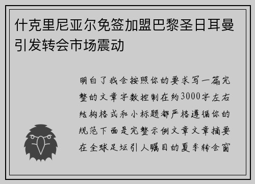 什克里尼亚尔免签加盟巴黎圣日耳曼引发转会市场震动