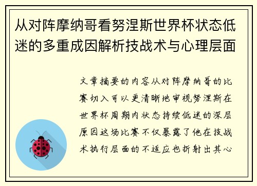 从对阵摩纳哥看努涅斯世界杯状态低迷的多重成因解析技战术与心理层面剖析