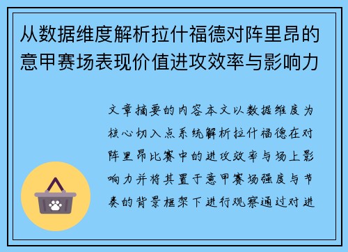 从数据维度解析拉什福德对阵里昂的意甲赛场表现价值进攻效率与影响力