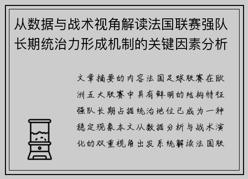 从数据与战术视角解读法国联赛强队长期统治力形成机制的关键因素分析