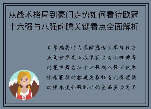 从战术格局到豪门走势如何看待欧冠十六强与八强前瞻关键看点全面解析