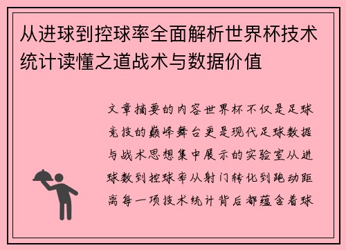 从进球到控球率全面解析世界杯技术统计读懂之道战术与数据价值