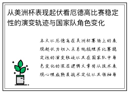 从美洲杯表现起伏看厄德高比赛稳定性的演变轨迹与国家队角色变化