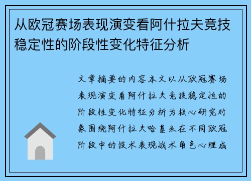 从欧冠赛场表现演变看阿什拉夫竞技稳定性的阶段性变化特征分析