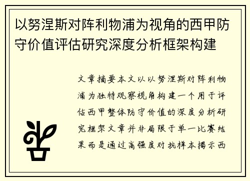 以努涅斯对阵利物浦为视角的西甲防守价值评估研究深度分析框架构建
