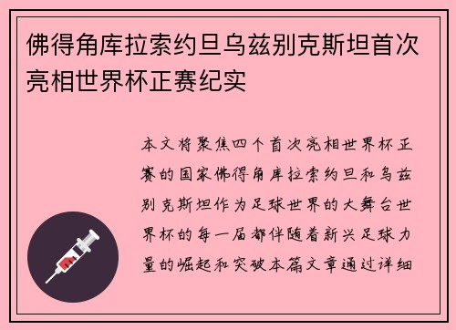 佛得角库拉索约旦乌兹别克斯坦首次亮相世界杯正赛纪实