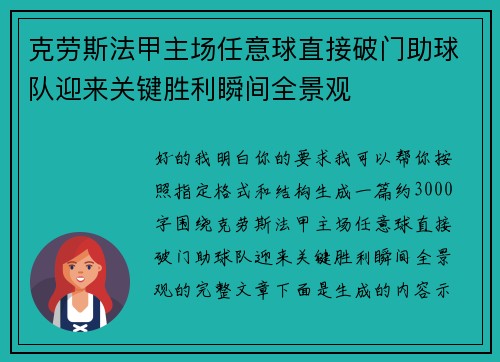 克劳斯法甲主场任意球直接破门助球队迎来关键胜利瞬间全景观