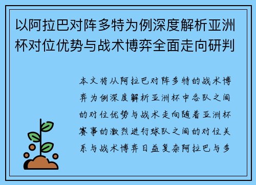 以阿拉巴对阵多特为例深度解析亚洲杯对位优势与战术博弈全面走向研判