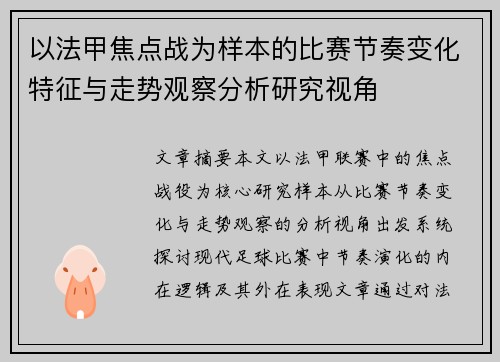 以法甲焦点战为样本的比赛节奏变化特征与走势观察分析研究视角