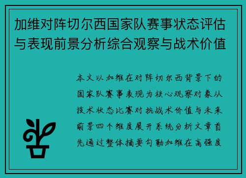 加维对阵切尔西国家队赛事状态评估与表现前景分析综合观察与战术价值解读