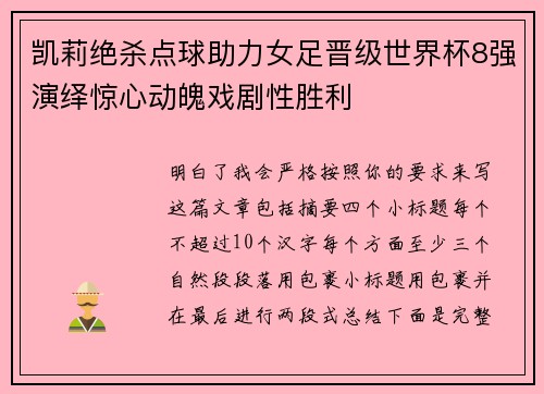 凯莉绝杀点球助力女足晋级世界杯8强演绎惊心动魄戏剧性胜利