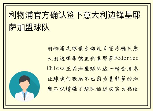利物浦官方确认签下意大利边锋基耶萨加盟球队