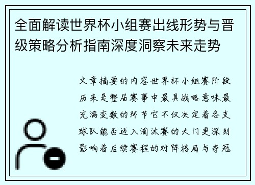 全面解读世界杯小组赛出线形势与晋级策略分析指南深度洞察未来走势