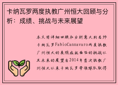 卡纳瓦罗两度执教广州恒大回顾与分析：成绩、挑战与未来展望