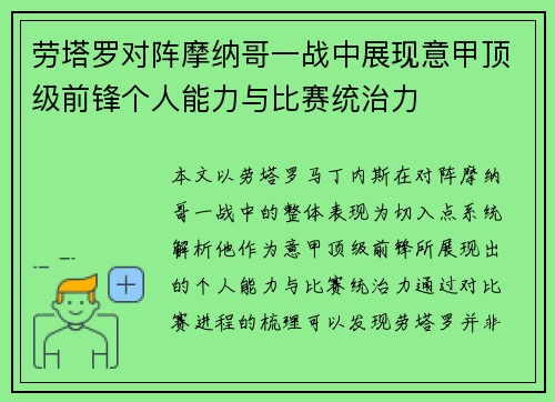 劳塔罗对阵摩纳哥一战中展现意甲顶级前锋个人能力与比赛统治力