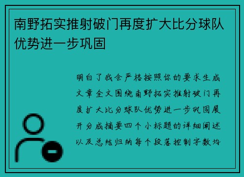 南野拓实推射破门再度扩大比分球队优势进一步巩固