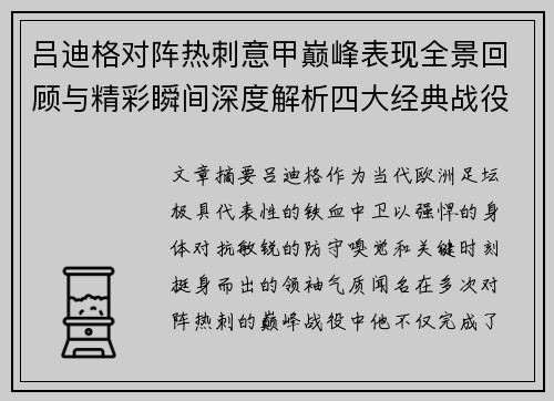 吕迪格对阵热刺意甲巅峰表现全景回顾与精彩瞬间深度解析四大经典战役