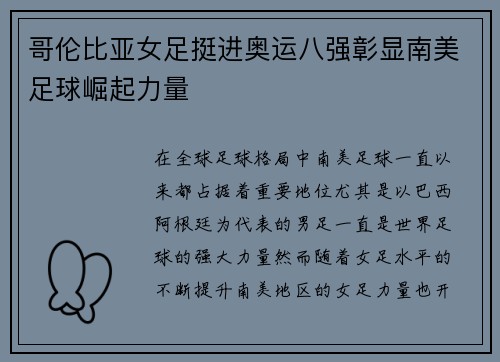 哥伦比亚女足挺进奥运八强彰显南美足球崛起力量