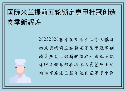 国际米兰提前五轮锁定意甲桂冠创造赛季新辉煌