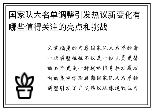 国家队大名单调整引发热议新变化有哪些值得关注的亮点和挑战