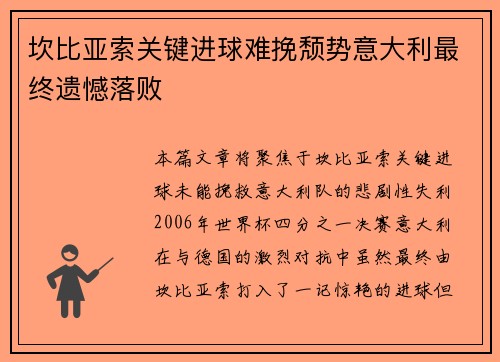 坎比亚索关键进球难挽颓势意大利最终遗憾落败