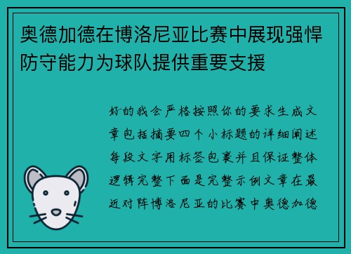 奥德加德在博洛尼亚比赛中展现强悍防守能力为球队提供重要支援