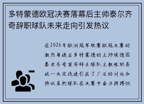 多特蒙德欧冠决赛落幕后主帅泰尔齐奇辞职球队未来走向引发热议