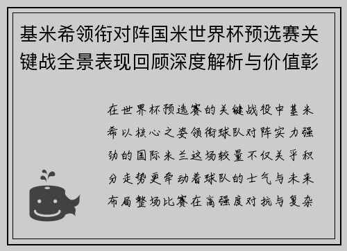 基米希领衔对阵国米世界杯预选赛关键战全景表现回顾深度解析与价值彰显