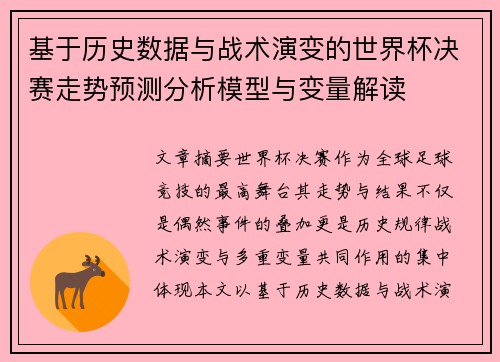 基于历史数据与战术演变的世界杯决赛走势预测分析模型与变量解读