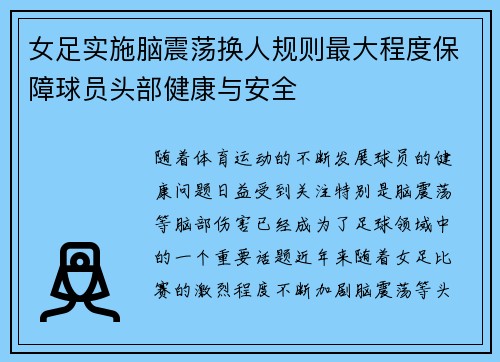 女足实施脑震荡换人规则最大程度保障球员头部健康与安全