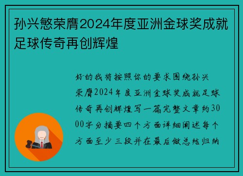 孙兴慜荣膺2024年度亚洲金球奖成就足球传奇再创辉煌