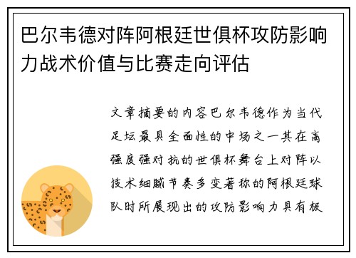 巴尔韦德对阵阿根廷世俱杯攻防影响力战术价值与比赛走向评估