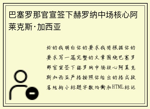 巴塞罗那官宣签下赫罗纳中场核心阿莱克斯·加西亚