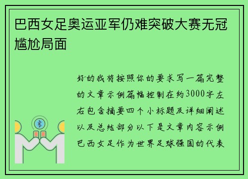 巴西女足奥运亚军仍难突破大赛无冠尴尬局面