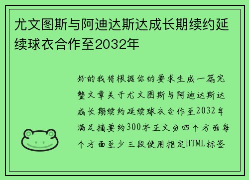 尤文图斯与阿迪达斯达成长期续约延续球衣合作至2032年