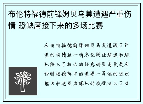 布伦特福德前锋姆贝乌莫遭遇严重伤情 恐缺席接下来的多场比赛