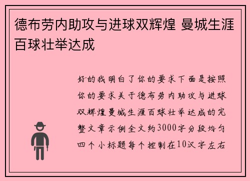 德布劳内助攻与进球双辉煌 曼城生涯百球壮举达成
